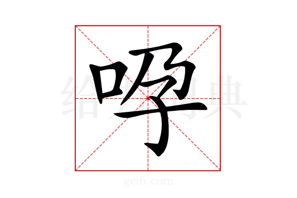 𠱆