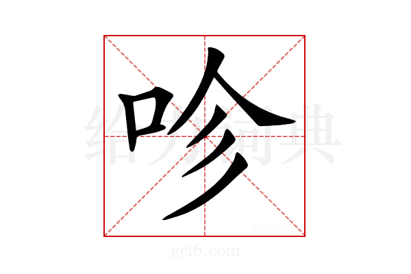 𠱉