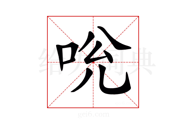 𠱕