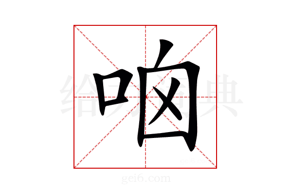 𠱖