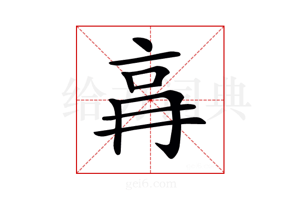𠱗