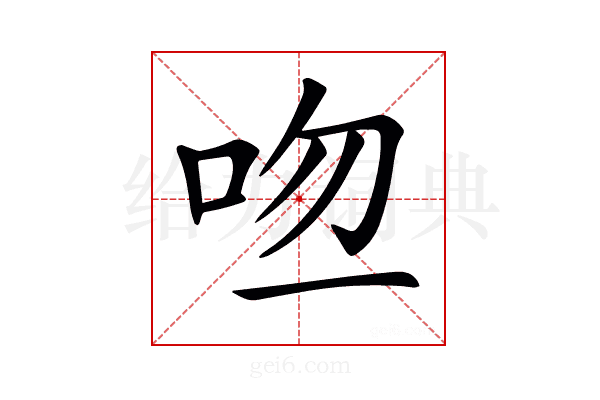 𠱎