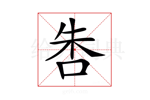 𠱒