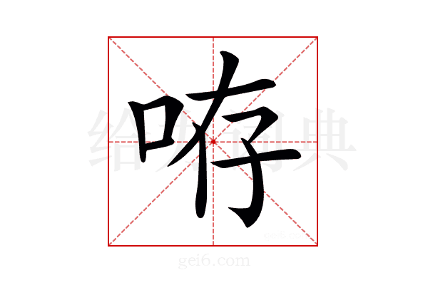 𠱜