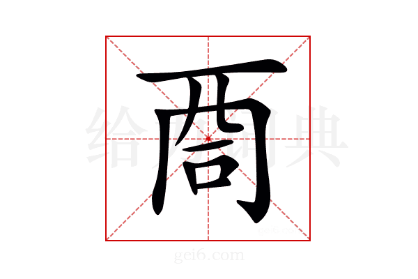 𠱩