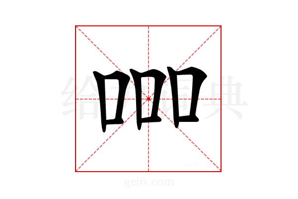 𠱠