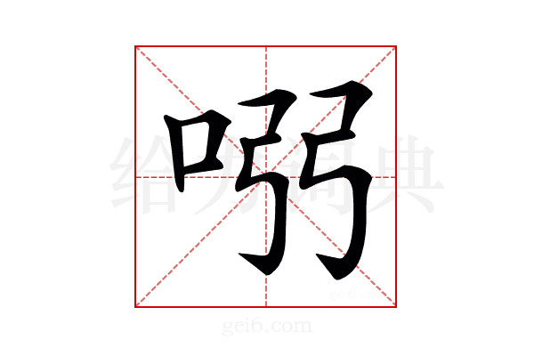 𠱳