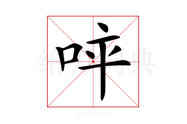 𠱪