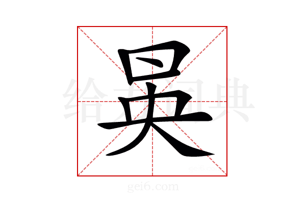 𠱵