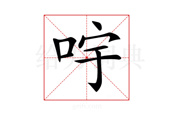 𠱶