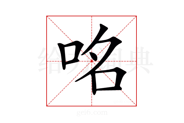 𠱷