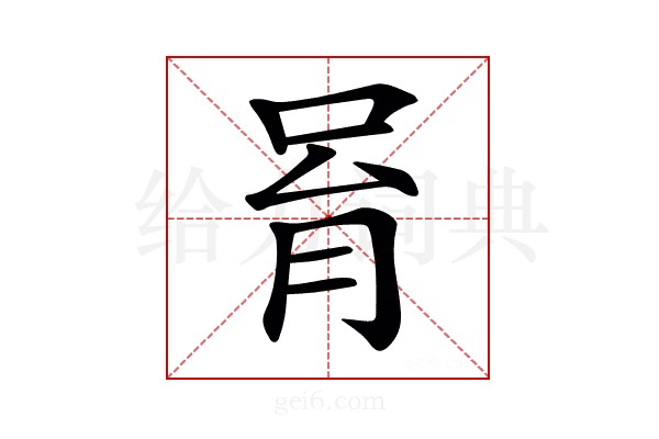 𠱮