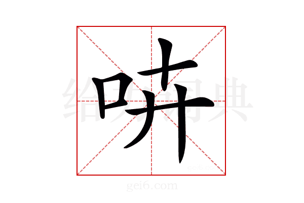 𠱥
