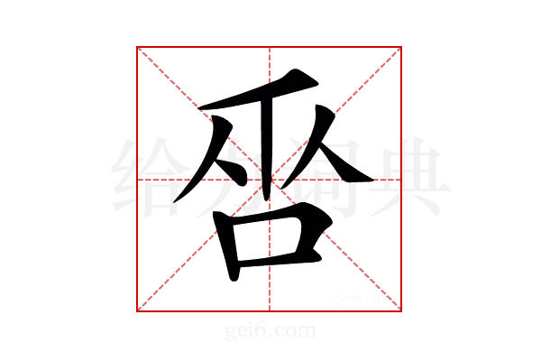 𠱦