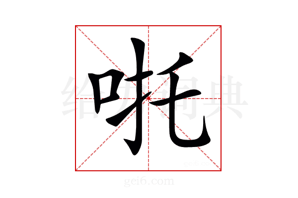 𠱹