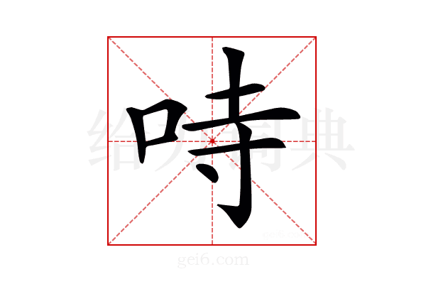 𠱾