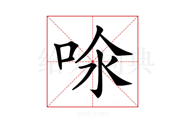 𠲈