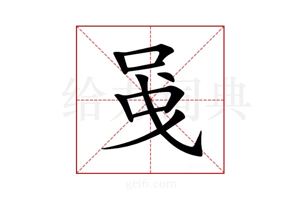 𠲁