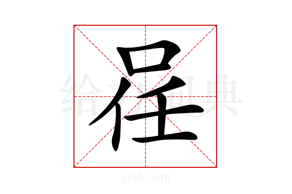 𠲉
