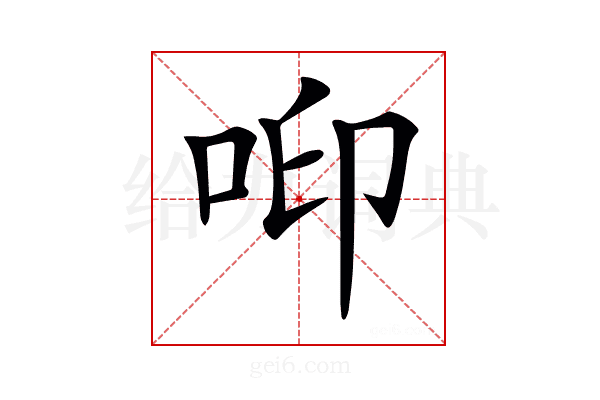𠲃