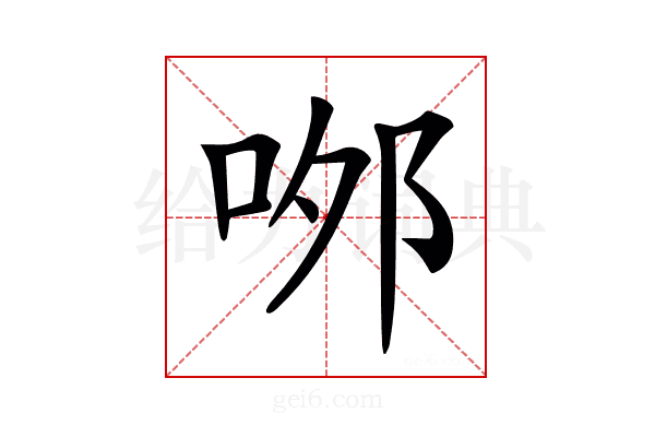 𠲄