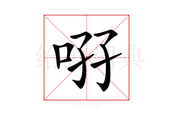 𠲚