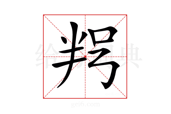 𠲑