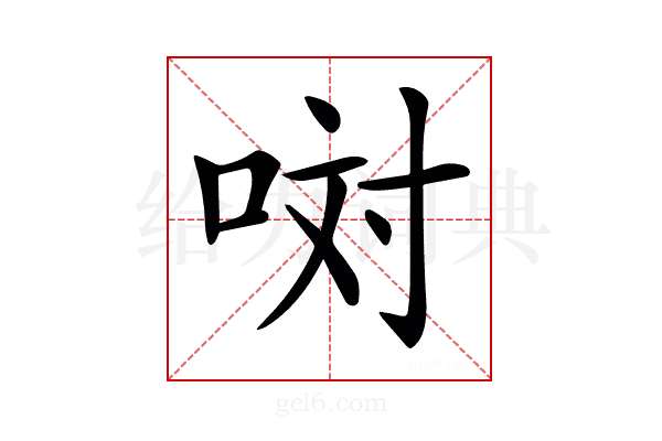 𠲝