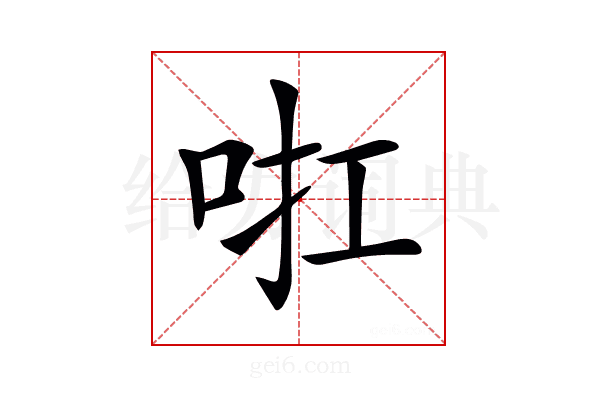 𠲞