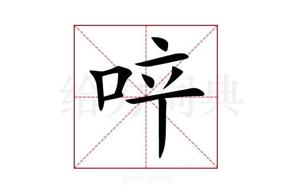 𠲗