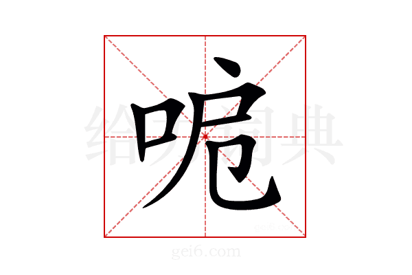 𠲪