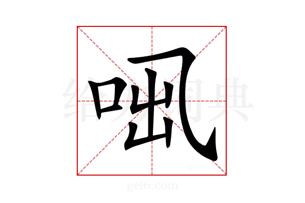 𠲫