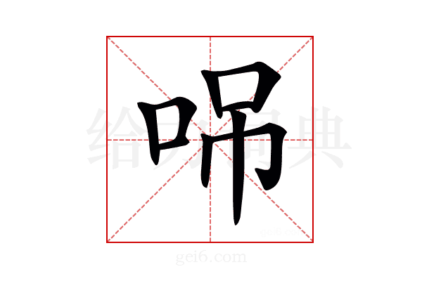 𠲢