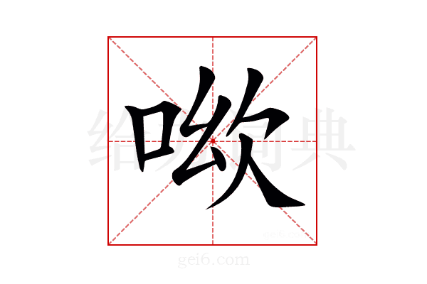 𠲭