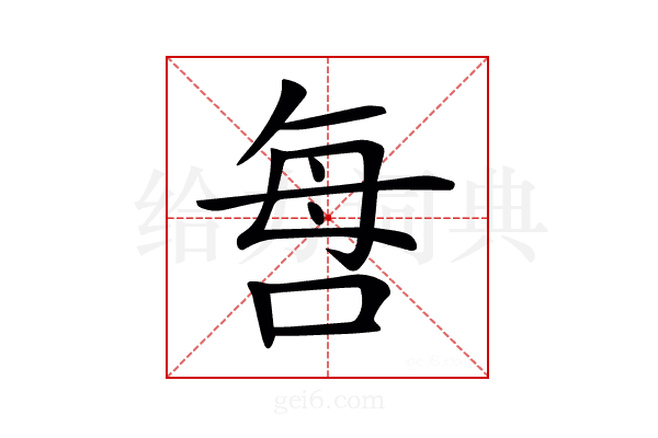 𠲯
