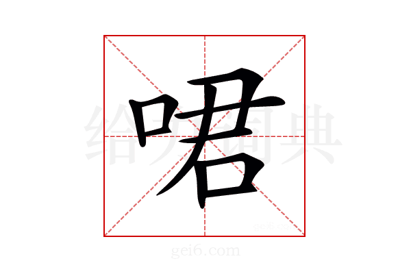 𠲰