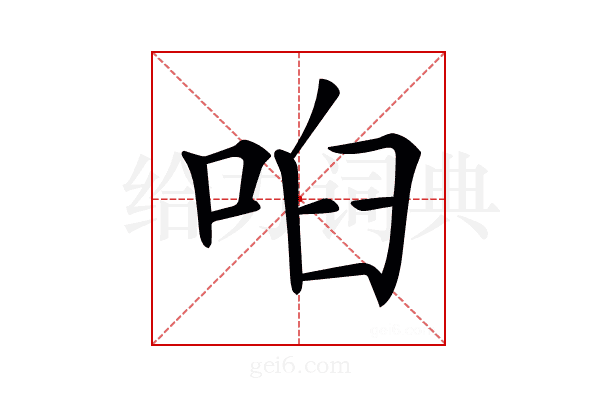 𠲼