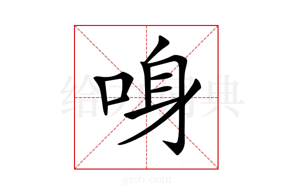 𠲳