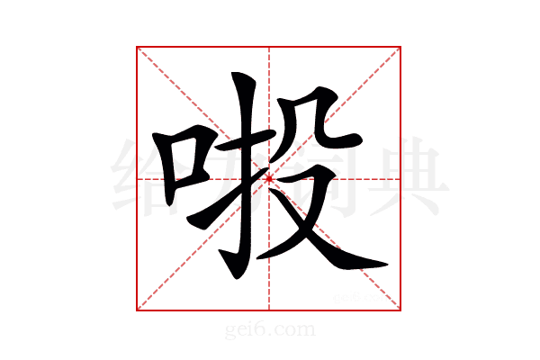 𠲴