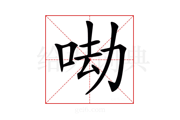 𠲵