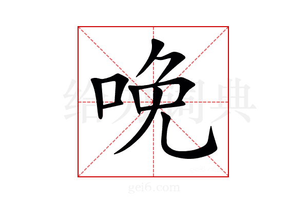 𠲶