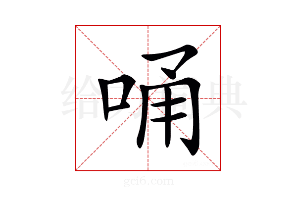 𠳀