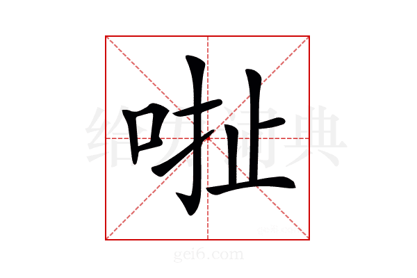 𠳏