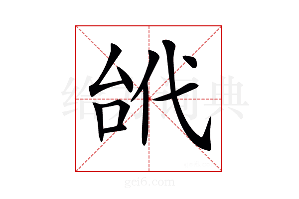 𠳙