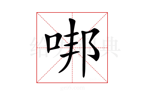 𠳐