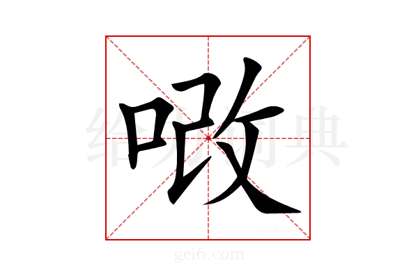 𠳚