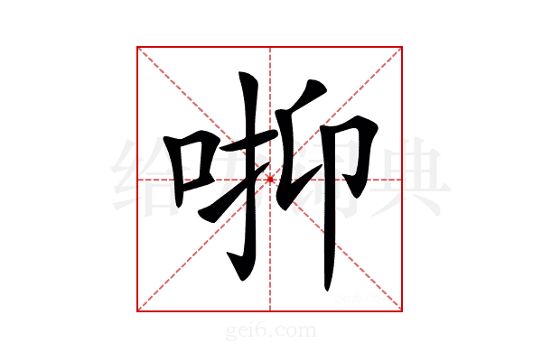 𠳑