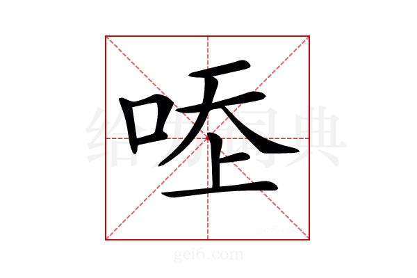 𠳒