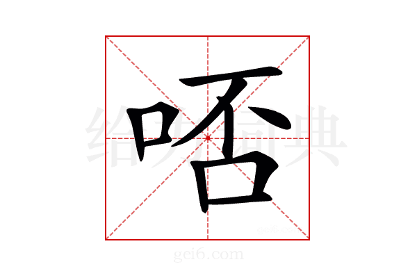 𠳝