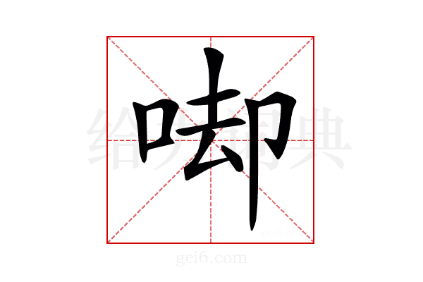𠳞